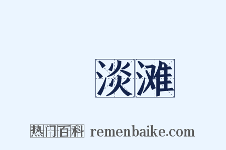 湆淡滩是什么意思的图片